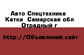 Авто Спецтехника - Катки. Самарская обл.,Отрадный г.